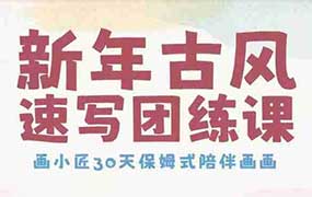 画小匠新年古风速写团练课（高清画质无素材）-怪豆资源