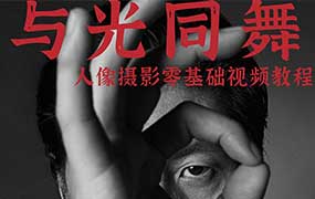 与光同舞诺亚摄影专业棚拍人像零基础入门视频教程（高清画质无素材）-怪豆资源