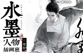 雪怀古风水墨角色插画班2025年（高清画质无素材）-怪豆资源