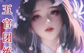 问问五官团练2025年（高清画质带课件笔刷）-怪豆资源