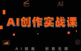 九洲影视教育AI创作实战课2025年12月（画质清晰无素材）-怪豆资源