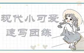 画小匠现代小可爱速写团练（画质高清无素材）-怪豆资源