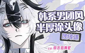 邪恶猪鼻蛇韩系男团风半厚涂头像团练课2026年（高清画质带课件笔刷）-怪豆资源
