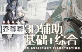 乔尊尊第6期3D辅助基础+综合班2025年1月结课（高清画质带PDF课件）-怪豆资源