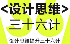 纪晓亮设计思维提升三十六计（高清画质无素材）-怪豆资源