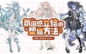 阳黑黑氛围感立绘的塑造方法第2期+第1期2025年（画质清晰无素材）-怪豆资源