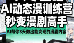 艾鲁猫AI动态漫剧大师班2025年（画质清晰带部分资料）-怪豆资源