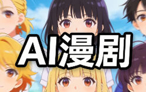 奶酪团队AI动态漫剧全流程2025年（画质清晰带软件）-怪豆资源