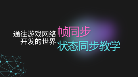 帧同步和状态同步系统设计-怪豆资源