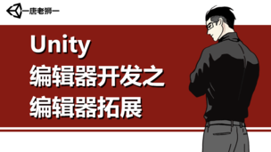 Unity编辑器开发之编辑器拓展-怪豆资源