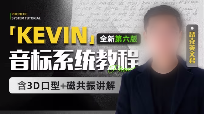 Kevin第六版英语音标 系统美式发音教学-怪豆资源