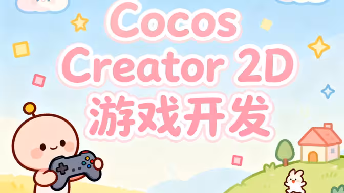 CocosCreator 2D游戏开发从零开始-怪豆资源