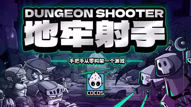 手把手从零架构一个游戏(Cocos 3.8)-怪豆资源