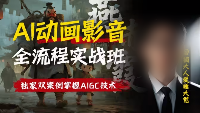 AI动画影音全流程实战班-怪豆资源