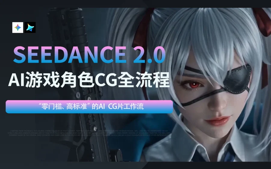 SEEDANCE 2.0 AI游戏角色全流程-怪豆资源