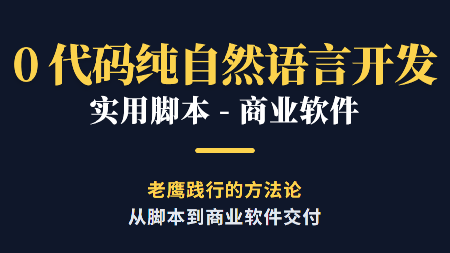 老鹰AI课-vibecoding自然语言开发-0代码到商业软件-怪豆资源