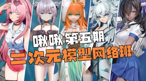 啾啾二次元模型网络班第四期-怪豆资源