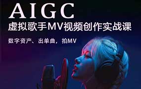 云驿AI虚拟偶像MV全流程制作2025年12月结课（画质清晰无素材）-怪豆资源