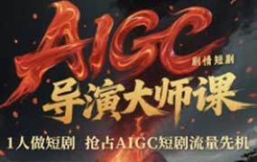 张凯翔AIGC剧情短剧导演大师课2026年（画质清晰无素材）-怪豆资源