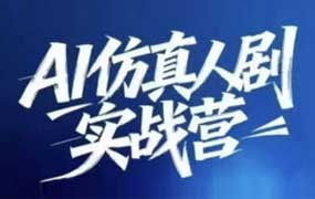 西羊石AI仿真人剧实战营2026年（画质清晰带课件文档）-怪豆资源