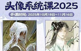 念萦墨葵头像系统课2025年（高清画质带课件笔刷）-怪豆资源