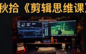 秋拾剪辑思维课2025年（高清画质带素材）-怪豆资源