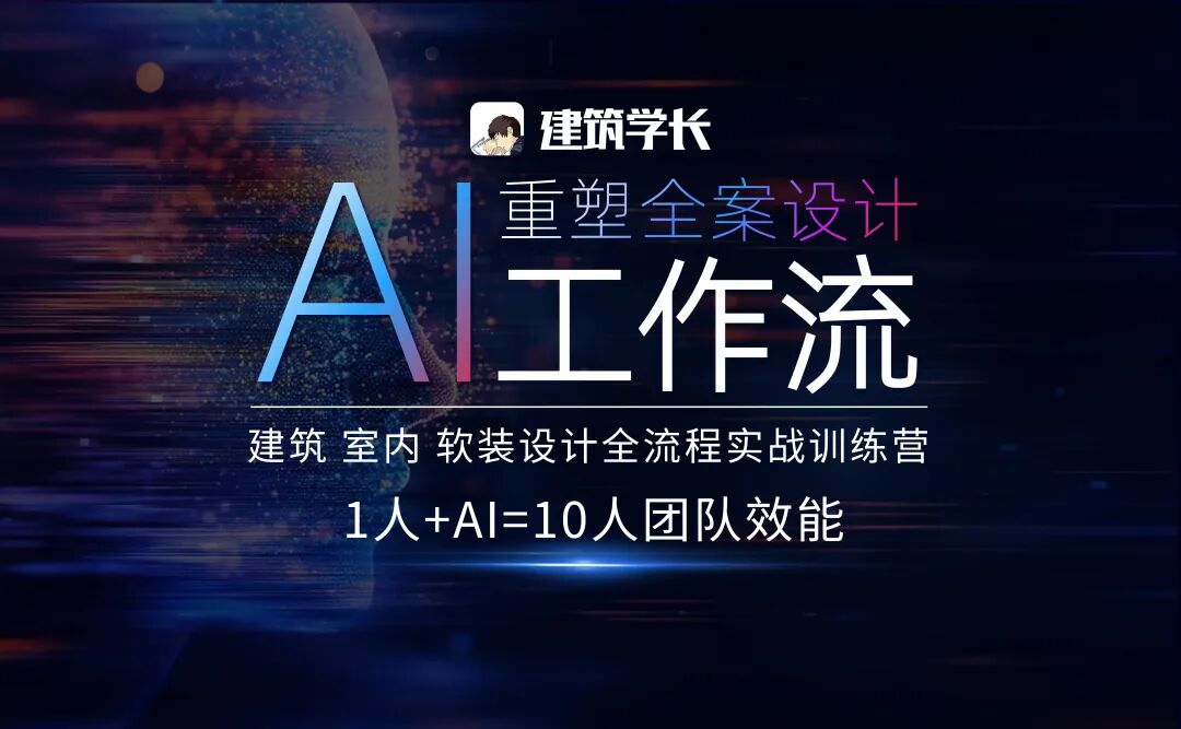 建筑学长AI重塑室内全案工作流-怪豆资源