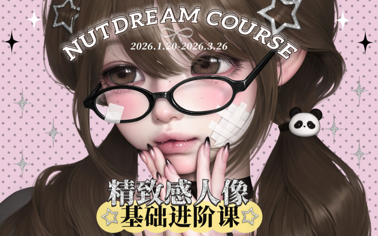 Nutdream 精致感人像基础进阶课-怪豆资源