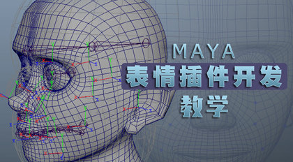 Maya表情插件开发实战教学-怪豆资源