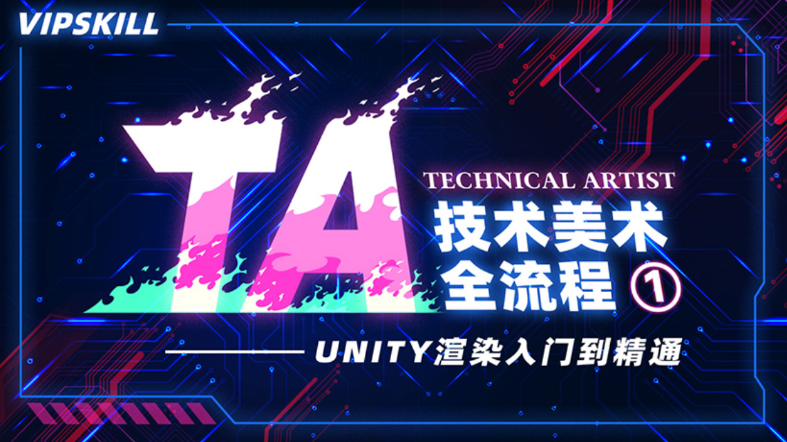 Unity渲染入门到精通 TA技术美术全流程-怪豆资源