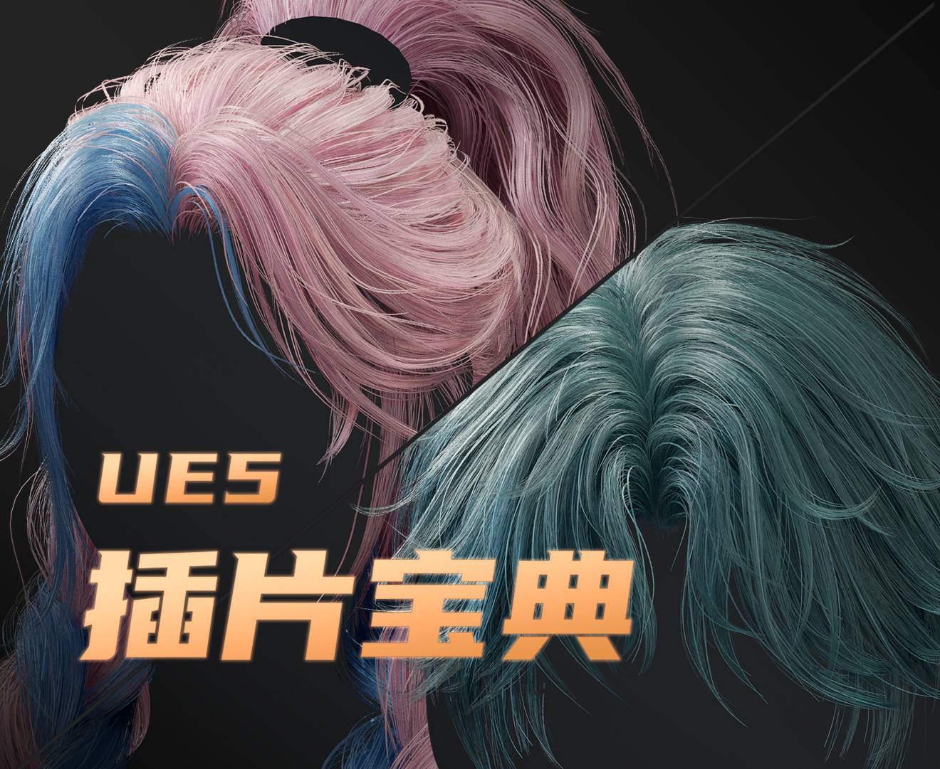 UE5插片宝典项目实战-怪豆资源