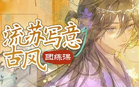 扰清鹭流苏写意古风团练课第1期2026年（高清画质带课件笔刷）-怪豆资源