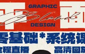 无盐以兑平面设计零基础系统课第2期2025年（高清画质无素材）-怪豆资源