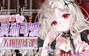 铁柱原创系灵动可爱人物团练课第1期2026年（高清画质带课件笔刷）-怪豆资源