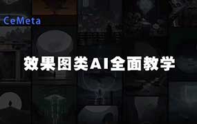 文洋CeMeta森宇宙效果图类AI全面教学2025年（高清画质带课件）-怪豆资源
