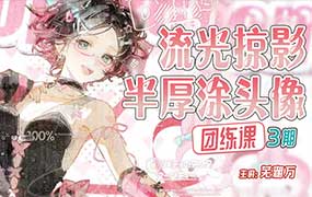 芜湖万流光掠影半厚涂头像团练第3期2026年（高清画质带课件笔刷）-怪豆资源