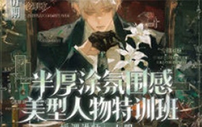 阿八叽半厚涂氛围感美型人物特训班第1期2026年（画质清晰带课件笔刷）-怪豆资源
