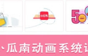 小瓜南零基础动画系统课2025年（画质清晰无素材）-怪豆资源