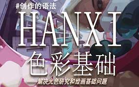hanxi色彩基础团练第2期2026年（高清画质带课件）-怪豆资源