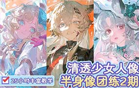 二右第2期清透伪厚涂头像半身像插画团练2026【画质高清有课件】-怪豆资源