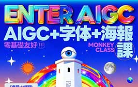 猴子字体版式AIGC课程2025年（高清画质带课件）-怪豆资源