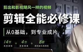 影视飓风剪辑全能必修课从0基础到专业成片2026年（高清画质带素材）-怪豆资源