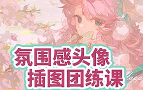 五筒氛围感头像插图团练2026年（高清画质带课件笔刷）-怪豆资源