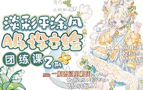 一般路过虫棍侠第2期平涂风服设团练课2026年（高清画质带课件笔刷）-怪豆资源