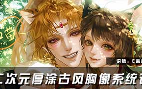 E丢丢第2期二次元厚涂古风胸像系统课2026年（高清画质无素材）-怪豆资源