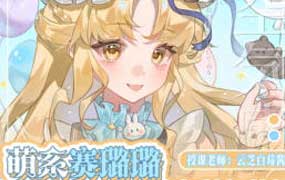 云芝白莓酱萌系赛璐璐亮晶晶风格团练课2026年（高清画质带课件笔刷）-怪豆资源