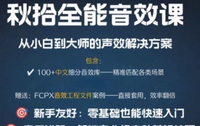 秋拾全能音效课2025年（画质清晰带素材）-怪豆资源