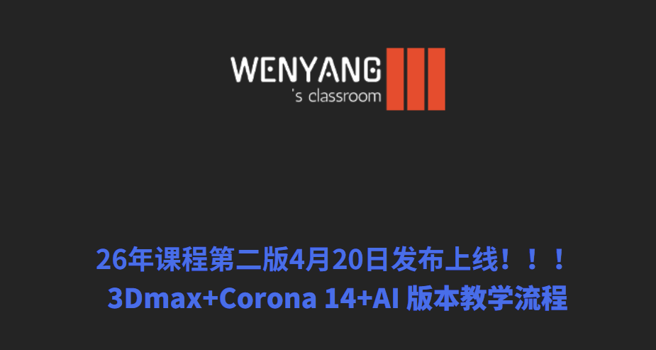 26年课程第二版 3Dmax+Corona 14+AI 版本教学流程-怪豆资源