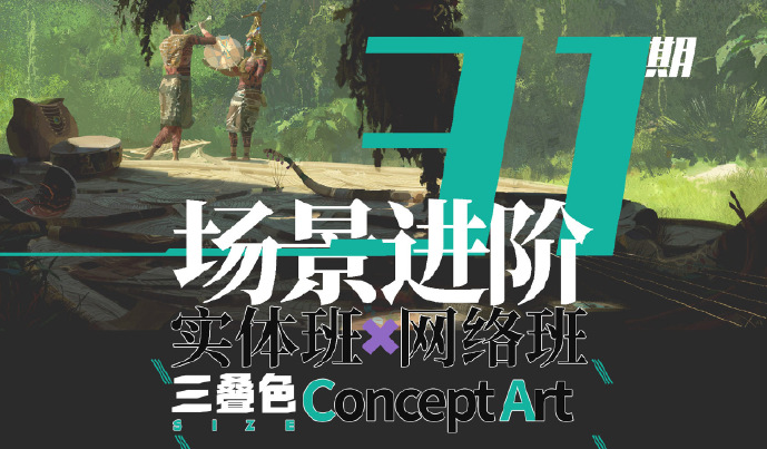 三叠色 徐慕阳 场景进阶网络班29期-怪豆资源