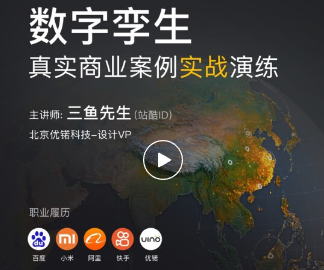 *数字孪生(体验课)真实商业案例实战演练 三鱼先生-怪豆资源